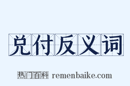 兑付反义词是什么意思的图片